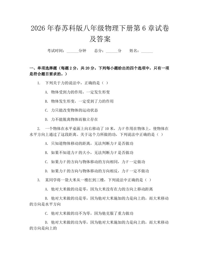2026年春苏科版八年级物理下册第6章试卷及答案：(docx+pdf)免费下载