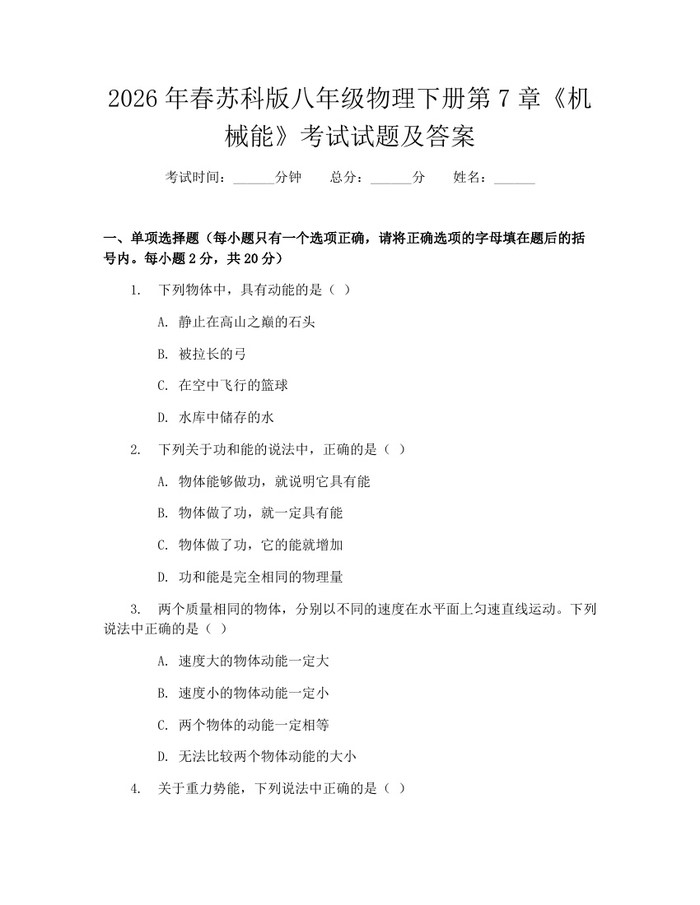 2026年春苏科版八年级物理下册第7章《机械能》考试试题及答案：(docx+pdf)免费下载