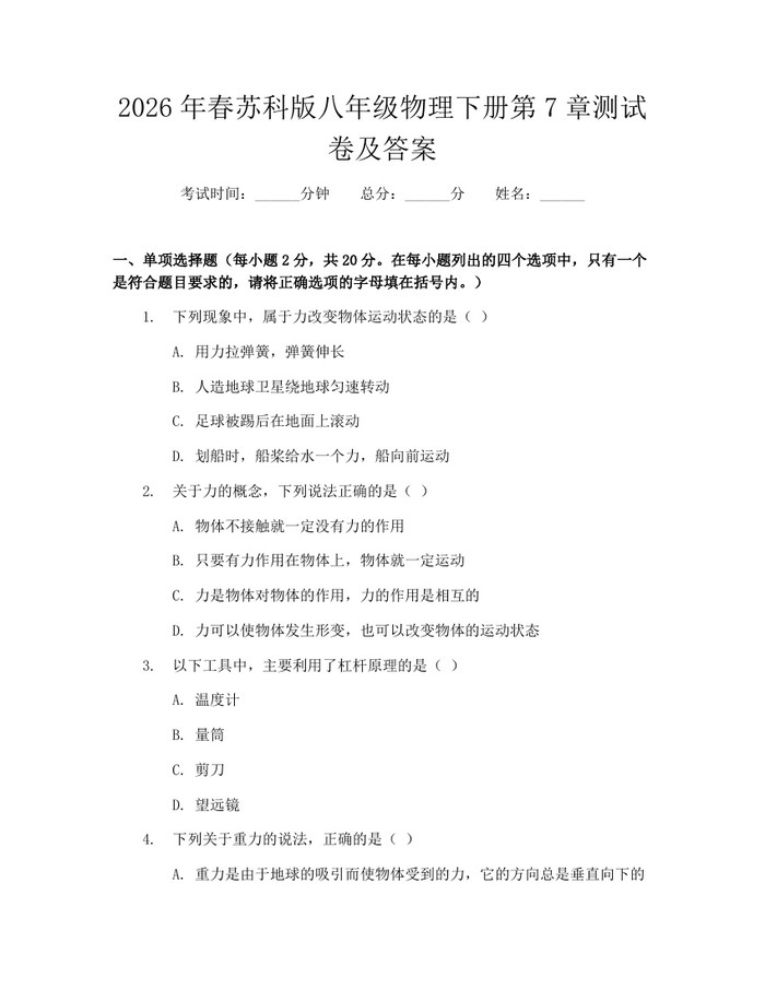 2026年春苏科版八年级物理下册第7章测试卷及答案：(docx+pdf)免费下载