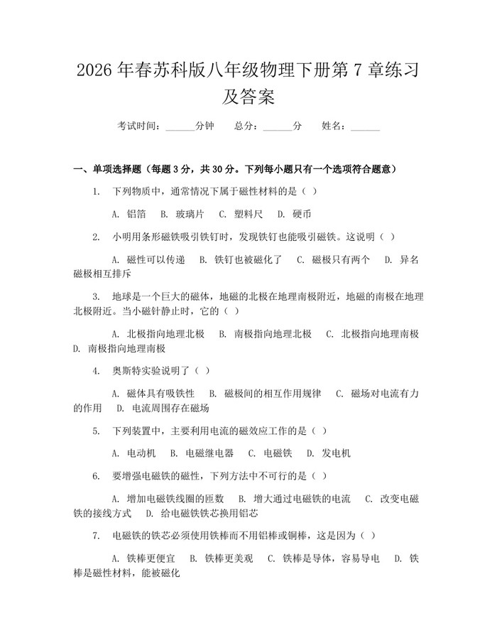 2026年春苏科版八年级物理下册第7章练习及答案:(docx+pdf)免费下载