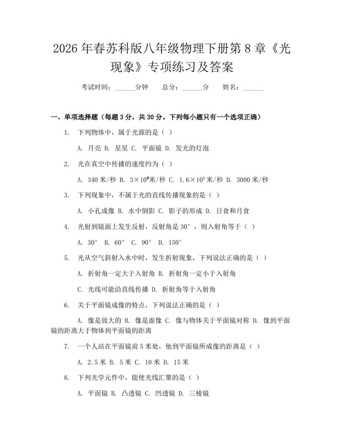 2026年春苏科版八年级物理下册第8章《光现象》专项练习及答案：(docx+pdf)免费下载