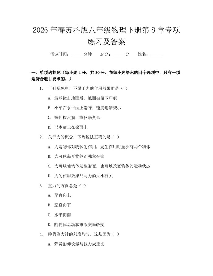 2026年春苏科版八年级物理下册第8章专项练习及答案：(docx+pdf)免费下载