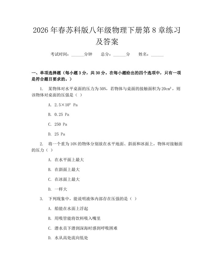 2026年春苏科版八年级物理下册第8章练习及答案:(docx+pdf)免费下载