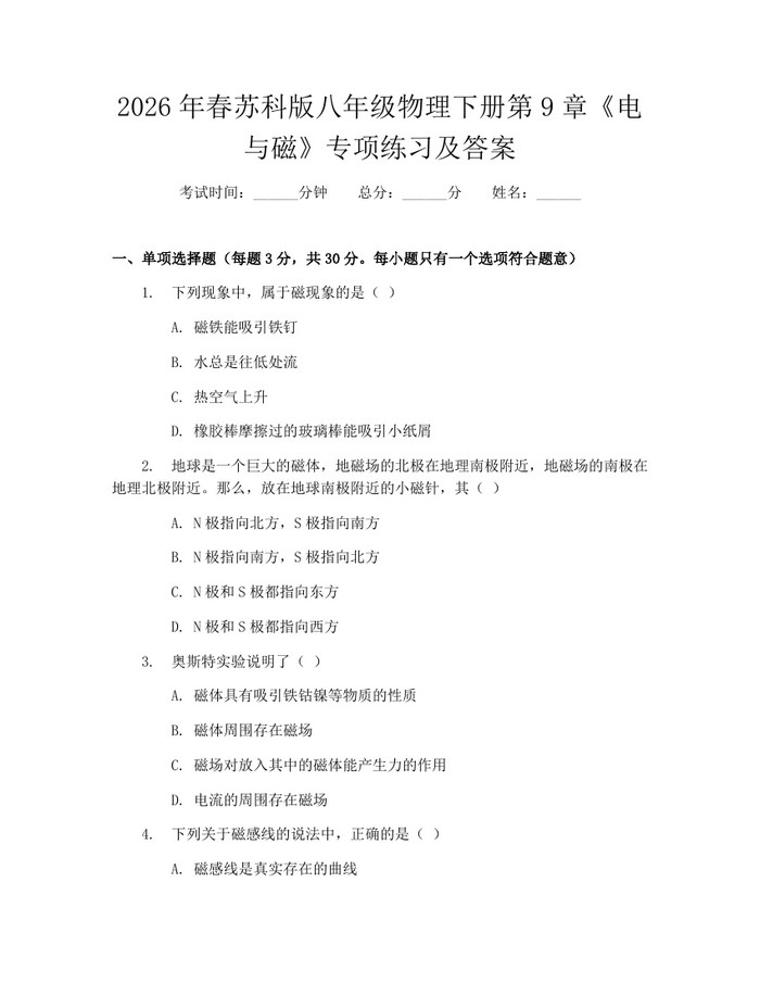 2026年春苏科版八年级物理下册第9章《电与磁》专项练习及答案：(docx+pdf)免费下载