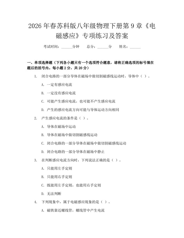 2026年春苏科版八年级物理下册第9章《电磁感应》专项练习及答案：(docx+pdf)免费下载