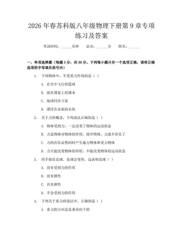 2026年春苏科版八年级物理下册第9章专项练习及答案：(docx+pdf)免费下载