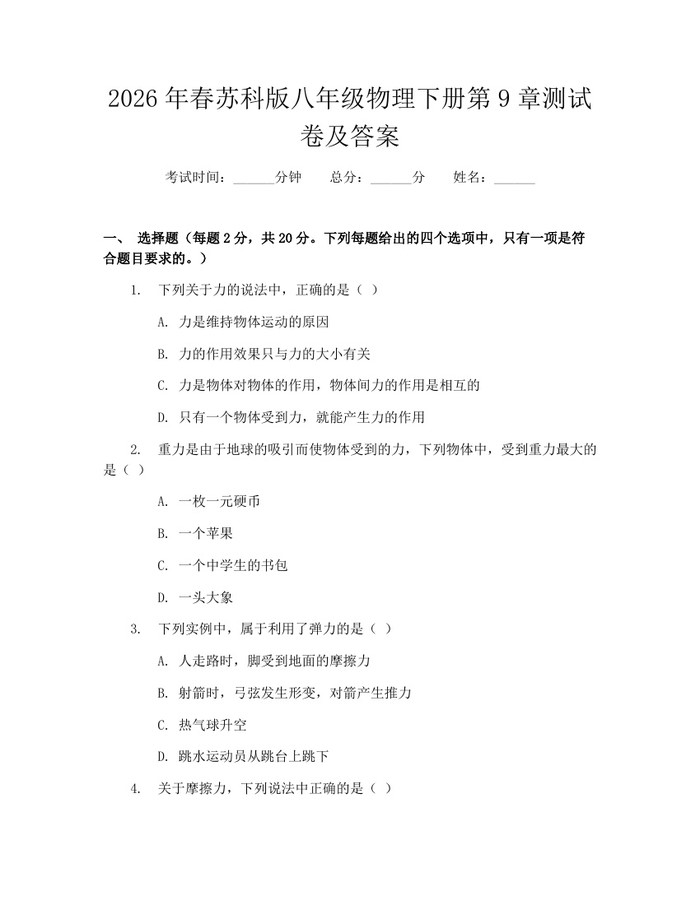 2026年春苏科版八年级物理下册第9章测试卷及答案：(docx+pdf)免费下载