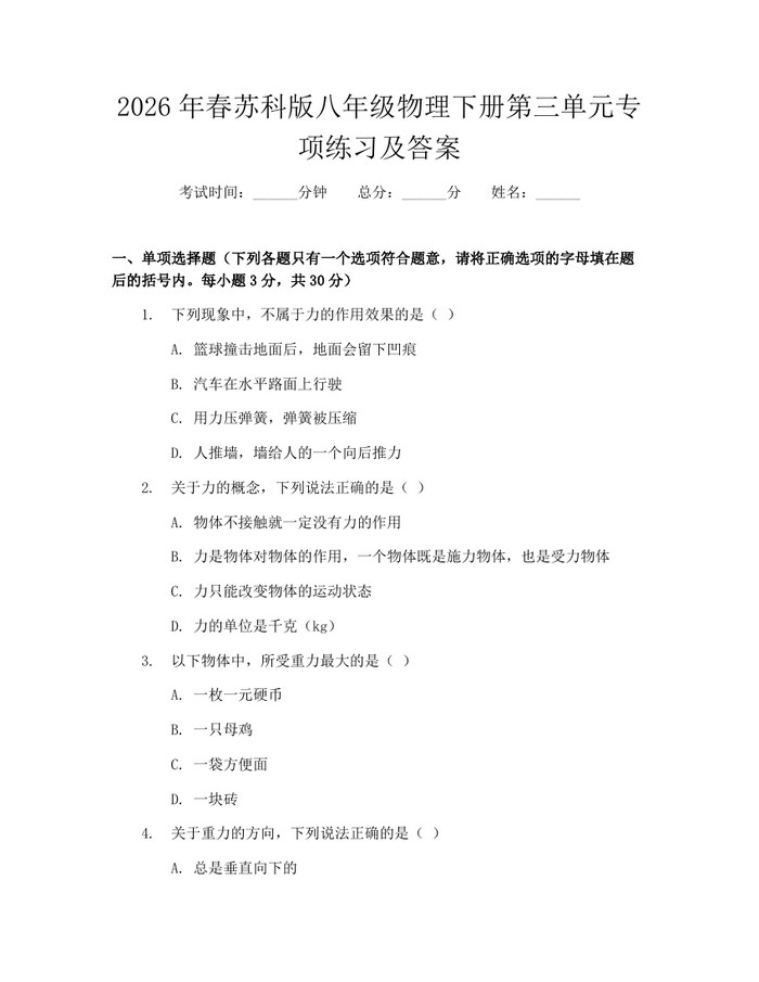 2026年春苏科版八年级物理下册第三单元专项练习及答案：(docx+pdf)免费下载