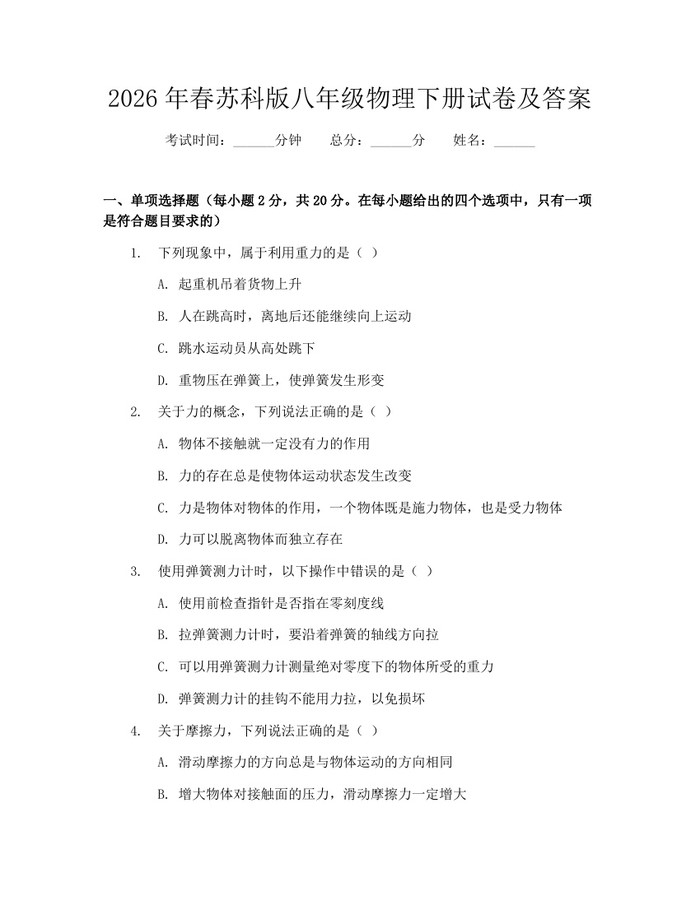 2026年春苏科版八年级物理下册试卷及答案：(docx+pdf)免费下载