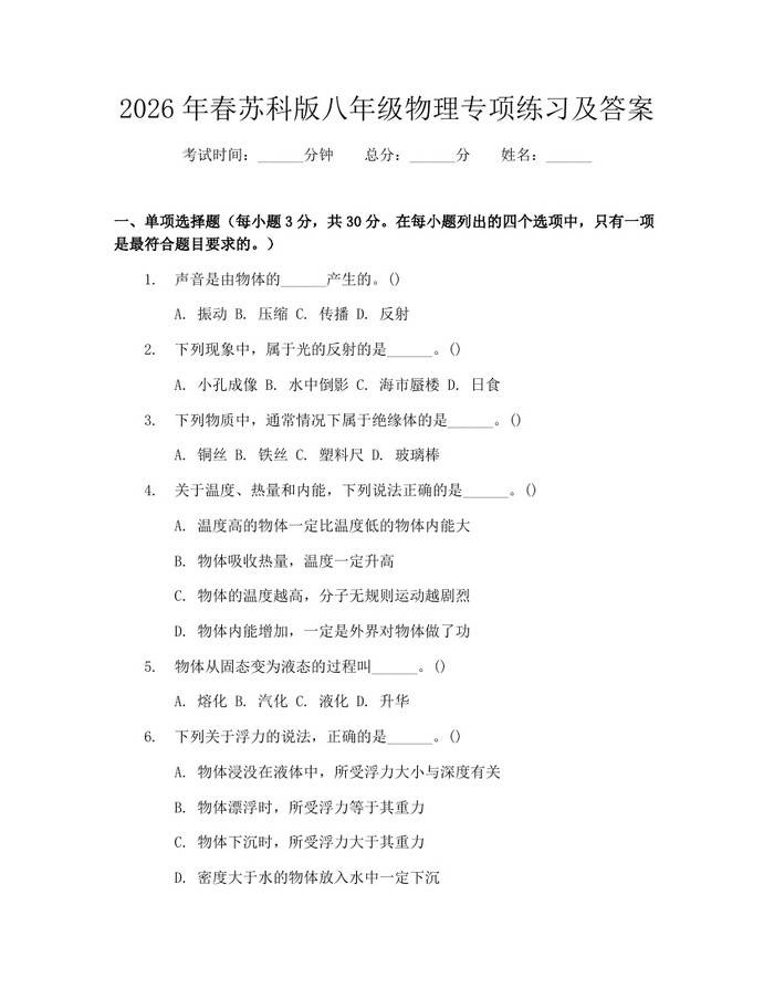 2026年春苏科版八年级物理专项练习及答案：(docx+pdf)免费下载