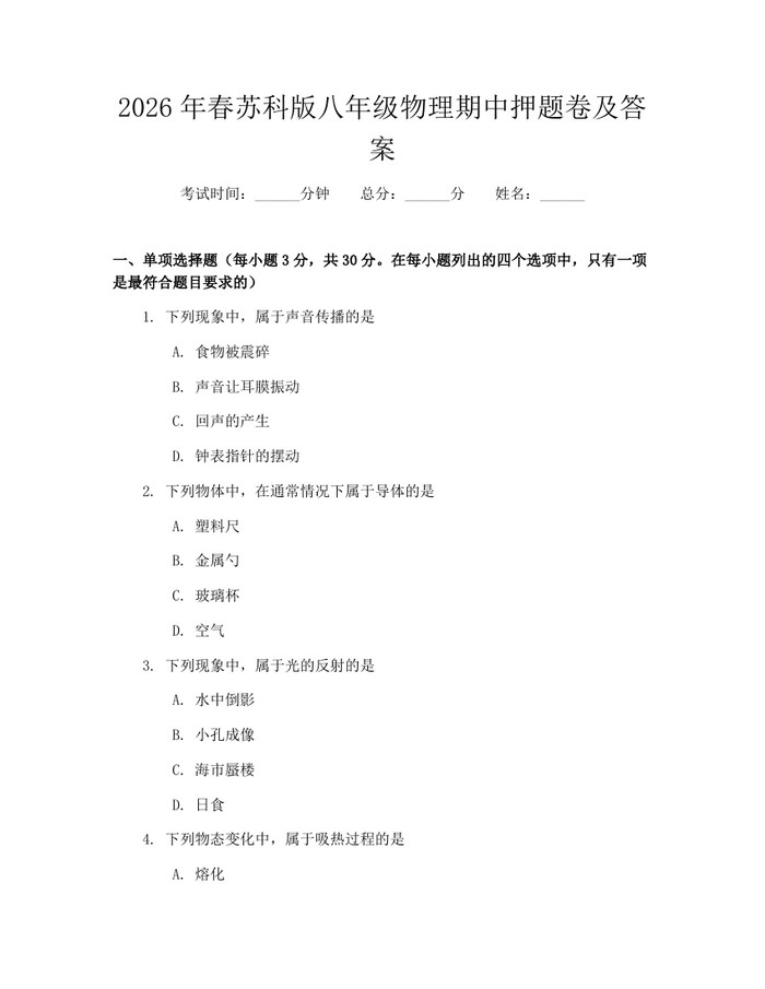 2026年春苏科版八年级物理期中押题卷及答案:(docx+pdf)免费下载