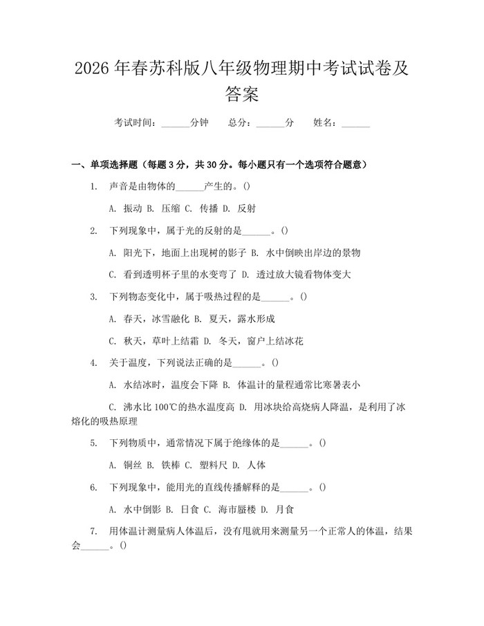 2026年春苏科版八年级物理期中考试试卷及答案：(docx+pdf)免费下载