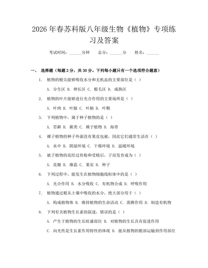 2026年春苏科版八年级生物《植物》专项练习及答案：(docx+pdf)免费下载