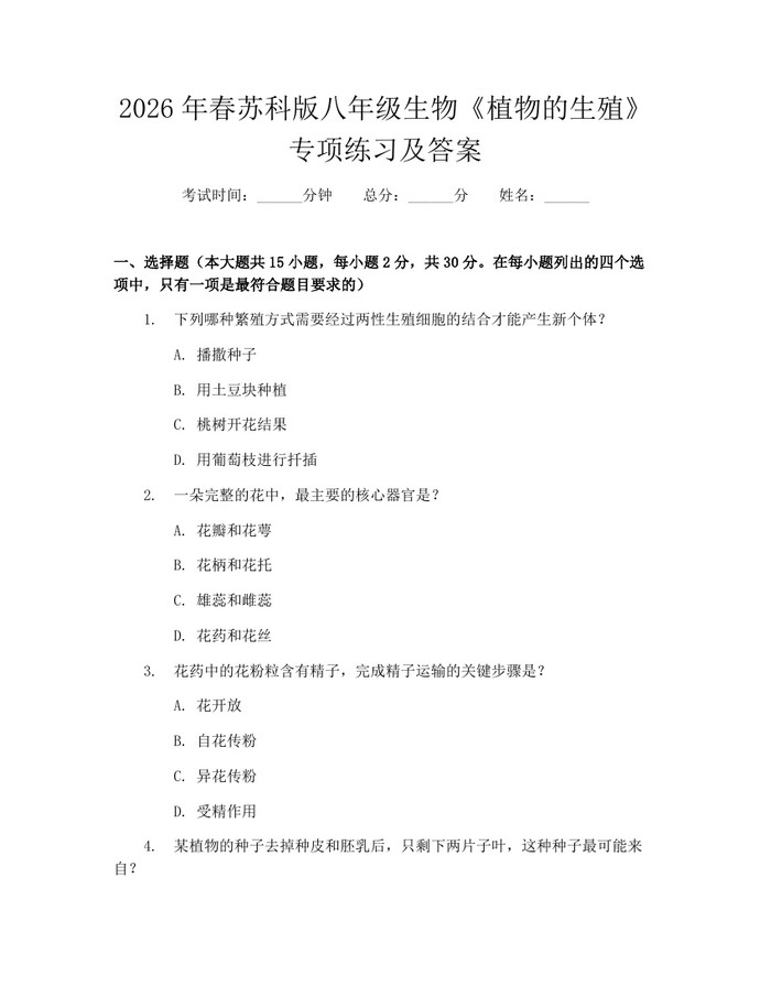 2026年春苏科版八年级生物《植物的生殖》专项练习及答案：(docx+pdf)免费下载