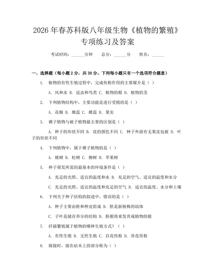 2026年春苏科版八年级生物《植物的繁殖》专项练习及答案：(docx+pdf)免费下载