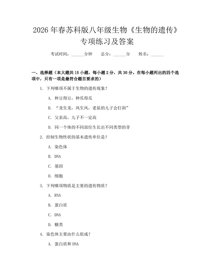 2026年春苏科版八年级生物《生物的遗传》专项练习及答案：(docx+pdf)免费下载
