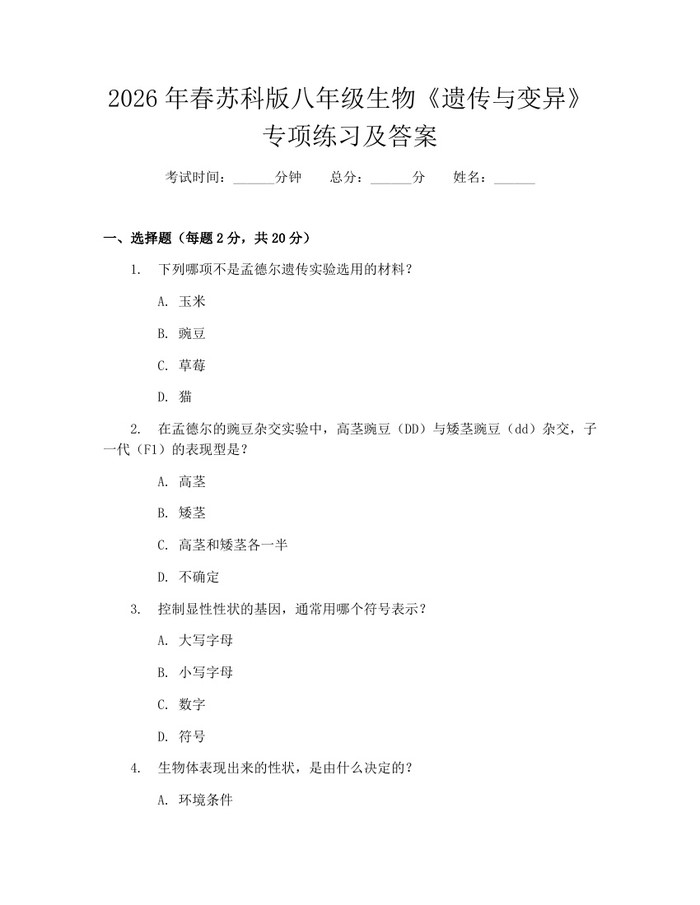 2026年春苏科版八年级生物《遗传与变异》专项练习及答案:(docx+pdf)免费下载