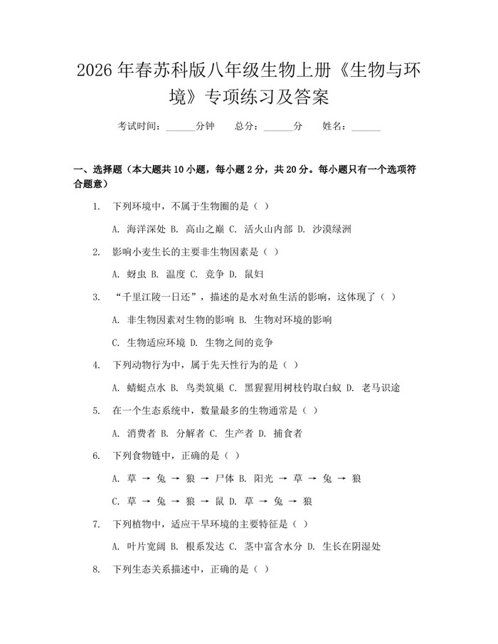 2026年春苏科版八年级生物上册《生物与环境》专项练习及答案:(docx+pdf)免费下载