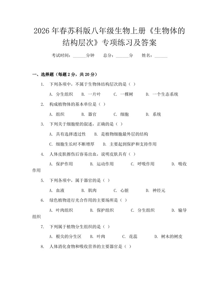 2026年春苏科版八年级生物上册《生物体的结构层次》专项练习及答案：(docx+pdf)免费下载