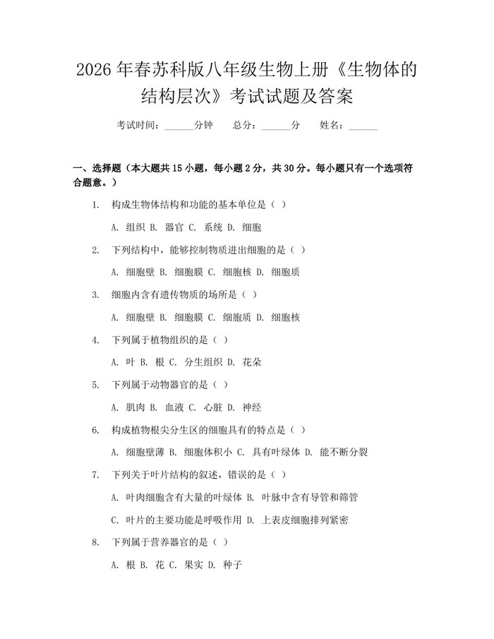 2026年春苏科版八年级生物上册《生物体的结构层次》考试试题及答案:(docx+pdf)免费下载