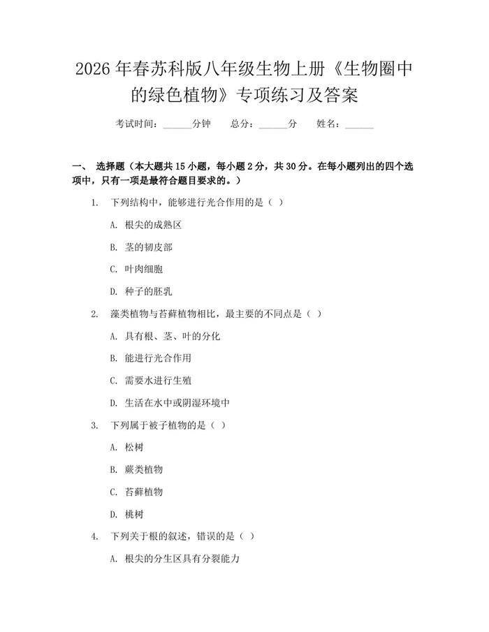 2026年春苏科版八年级生物上册《生物圈中的绿色植物》专项练习及答案：(docx+pdf)免费下载