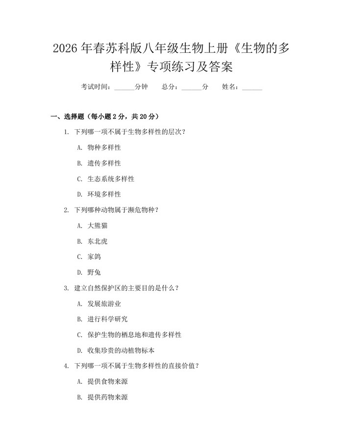 2026年春苏科版八年级生物上册《生物的多样性》专项练习及答案：(docx+pdf)免费下载