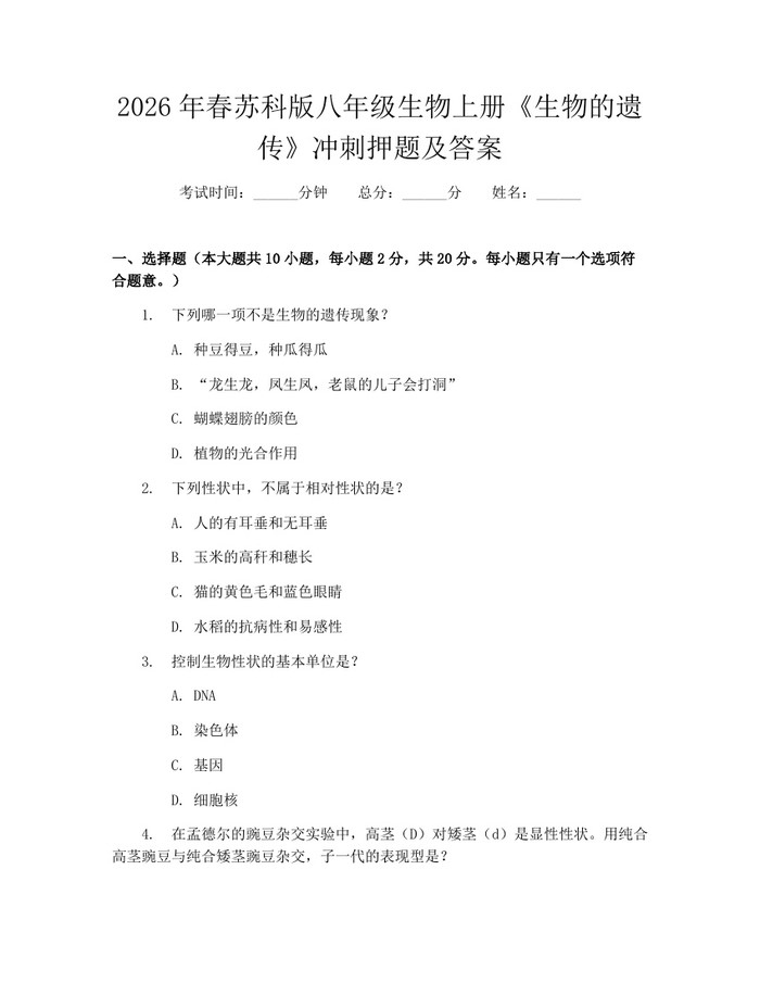 2026年春苏科版八年级生物上册《生物的遗传》冲刺押题及答案：(docx+pdf)免费下载