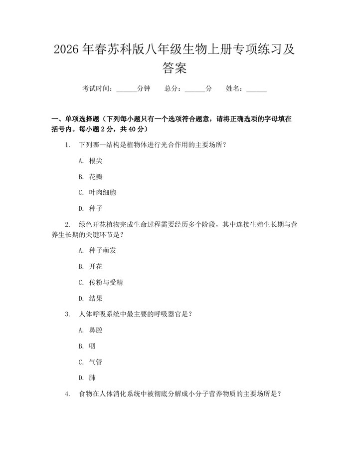 2026年春苏科版八年级生物上册专项练习及答案：(docx+pdf)免费下载