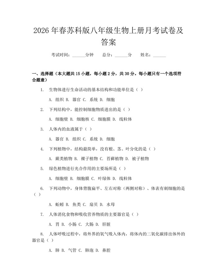 2026年春苏科版八年级生物上册月考试卷及答案：(docx+pdf)免费下载
