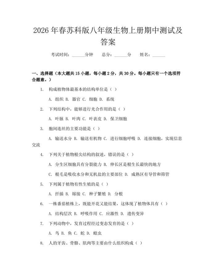 2026年春苏科版八年级生物上册期中测试及答案：(docx+pdf)免费下载