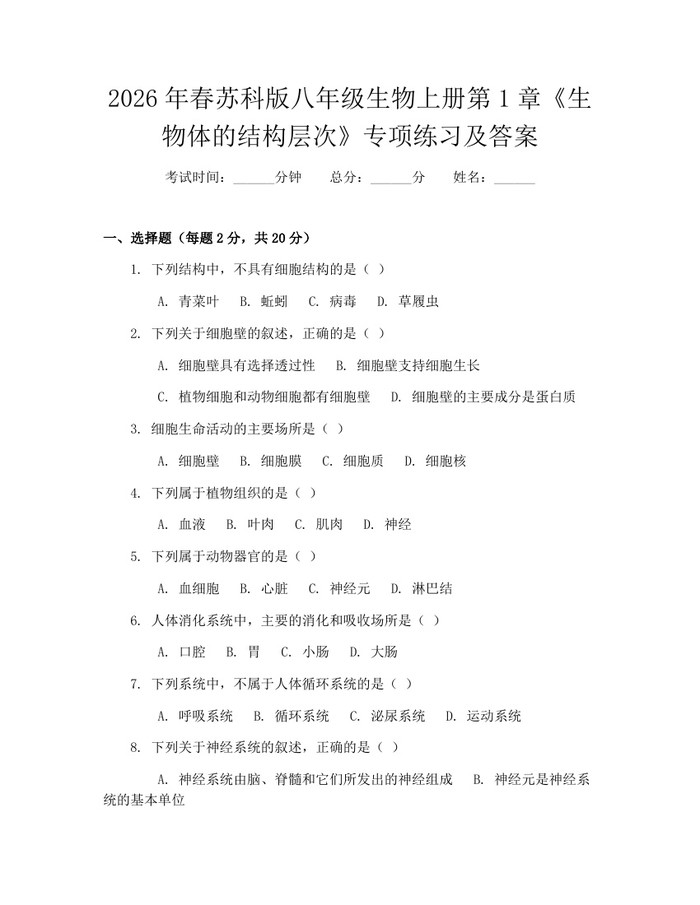 2026年春苏科版八年级生物上册第1章《生物体的结构层次》专项练习及答案：(docx+pdf)免费下载