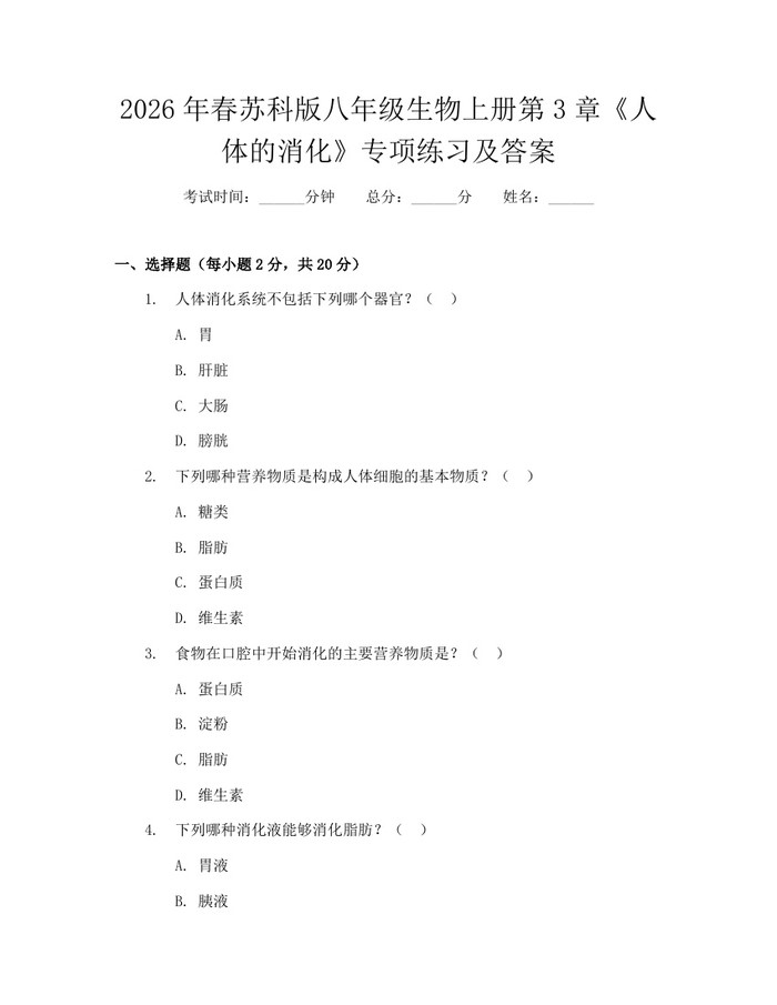 2026年春苏科版八年级生物上册第3章《人体的消化》专项练习及答案：(docx+pdf)免费下载