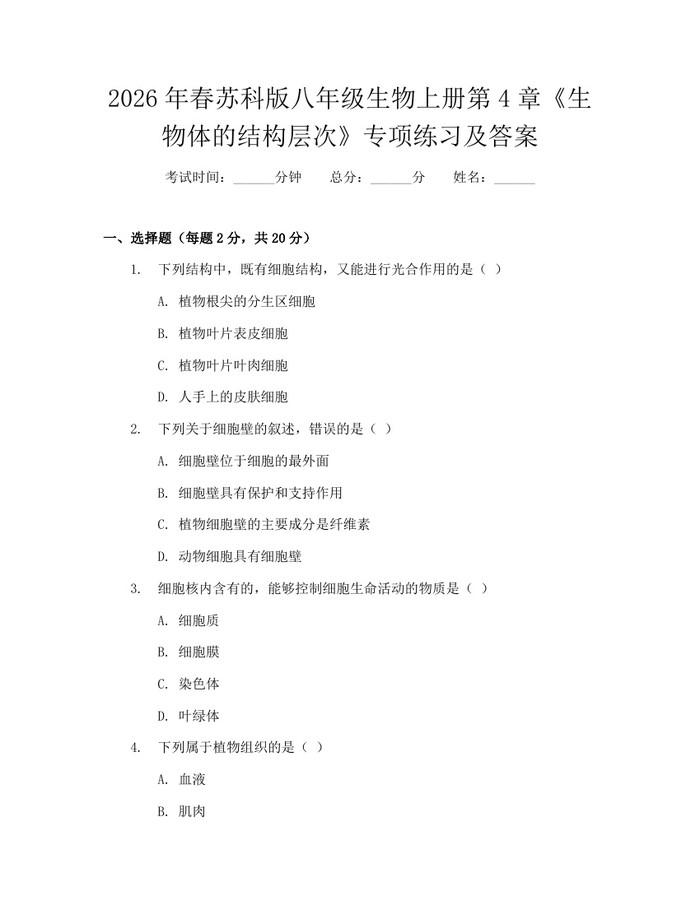 2026年春苏科版八年级生物上册第4章《生物体的结构层次》专项练习及答案:(docx+pdf)免费下载