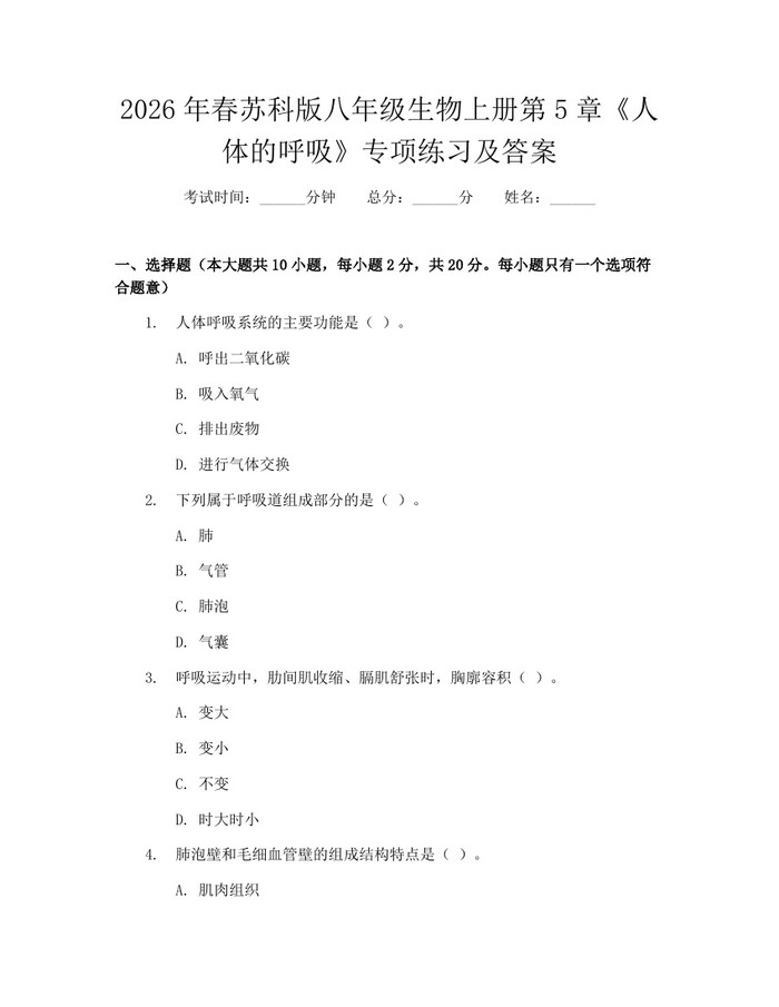 2026年春苏科版八年级生物上册第5章《人体的呼吸》专项练习及答案：(docx+pdf)免费下载