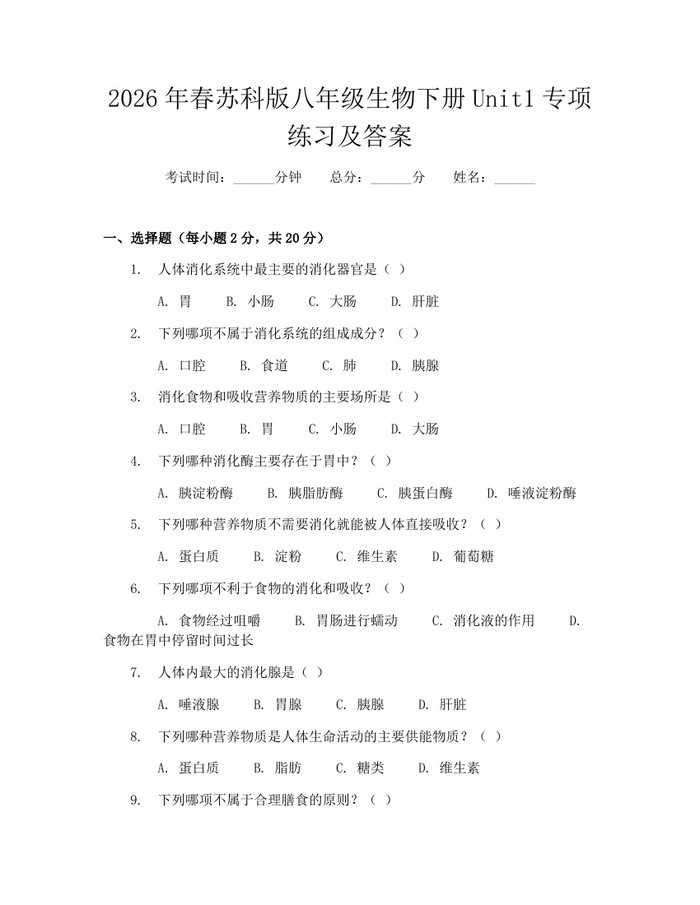 2026年春苏科版八年级生物下册Unit1专项练习及答案：(docx+pdf)免费下载