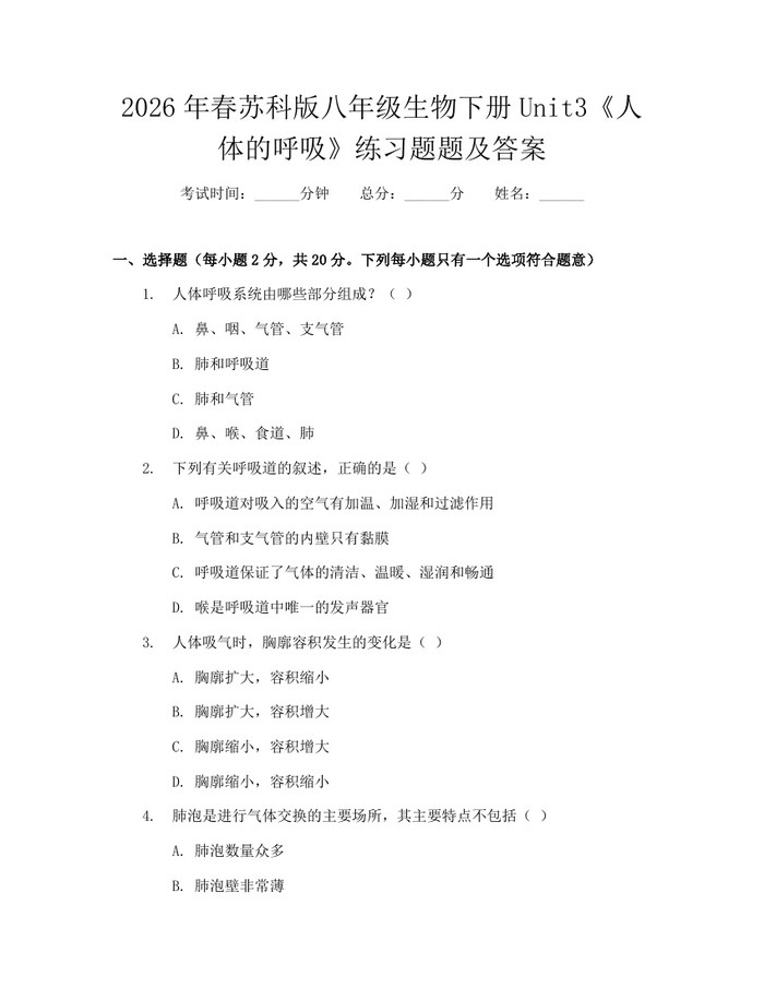2026年春苏科版八年级生物下册Unit3《人体的呼吸》练习题题及答案:(docx+pdf)免费下载