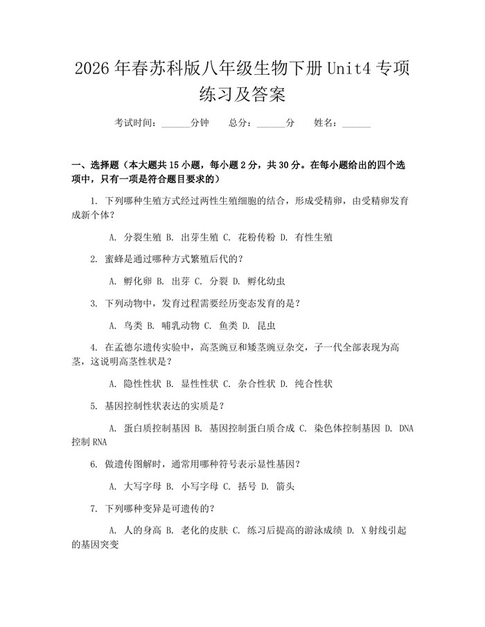 2026年春苏科版八年级生物下册Unit4专项练习及答案：(docx+pdf)免费下载