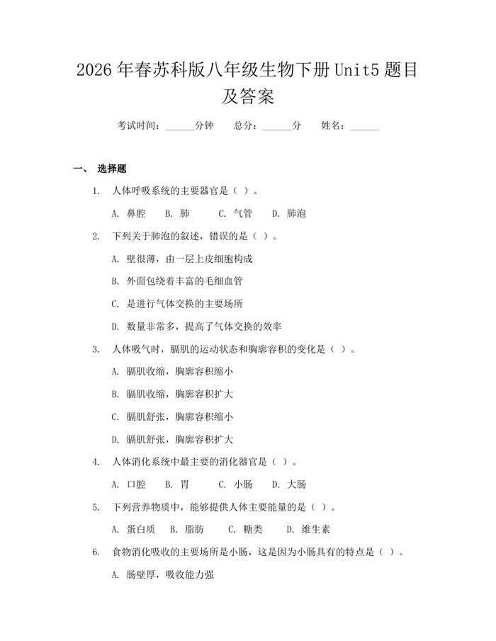2026年春苏科版八年级生物下册Unit5题目及答案：(docx+pdf)免费下载