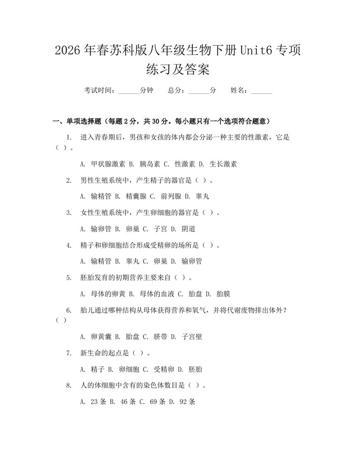 2026年春苏科版八年级生物下册Unit6专项练习及答案：(docx+pdf)免费下载