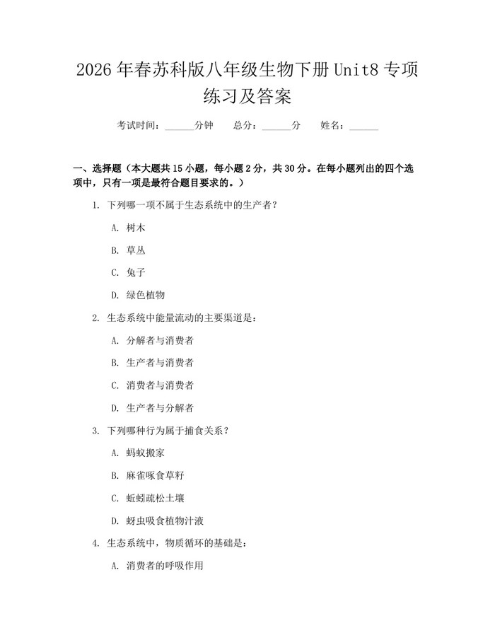 2026年春苏科版八年级生物下册Unit8专项练习及答案：(docx+pdf)免费下载
