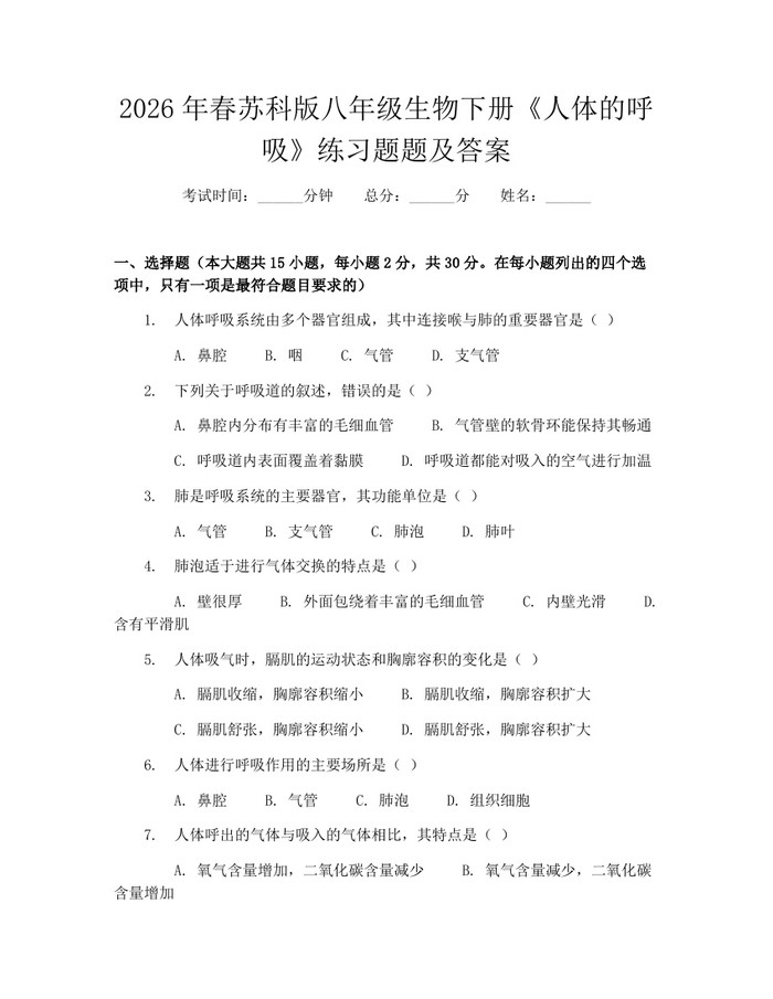 2026年春苏科版八年级生物下册《人体的呼吸》练习题题及答案:(docx+pdf)免费下载