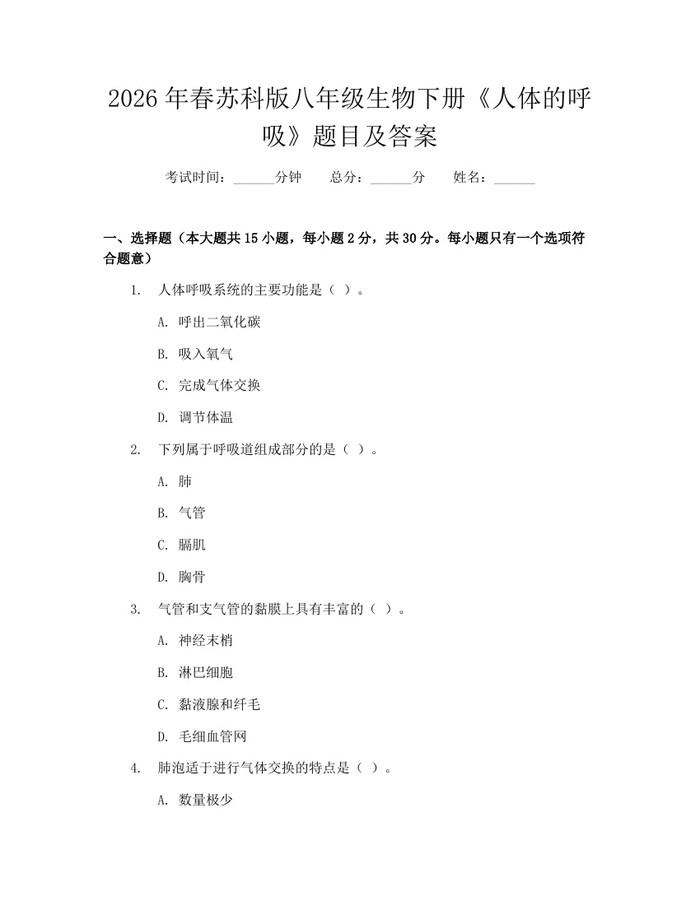 2026年春苏科版八年级生物下册《人体的呼吸》题目及答案:(docx+pdf)免费下载