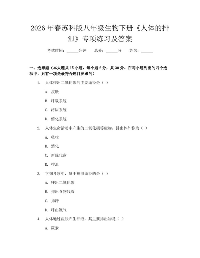 2026年春苏科版八年级生物下册《人体的排泄》专项练习及答案：(docx+pdf)免费下载