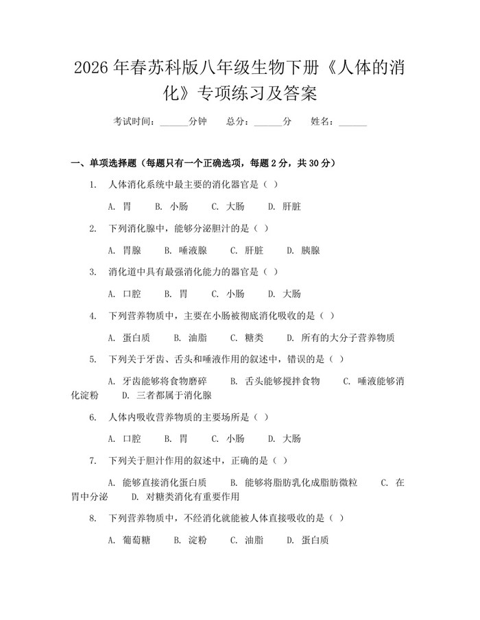 2026年春苏科版八年级生物下册《人体的消化》专项练习及答案:(docx+pdf)免费下载
