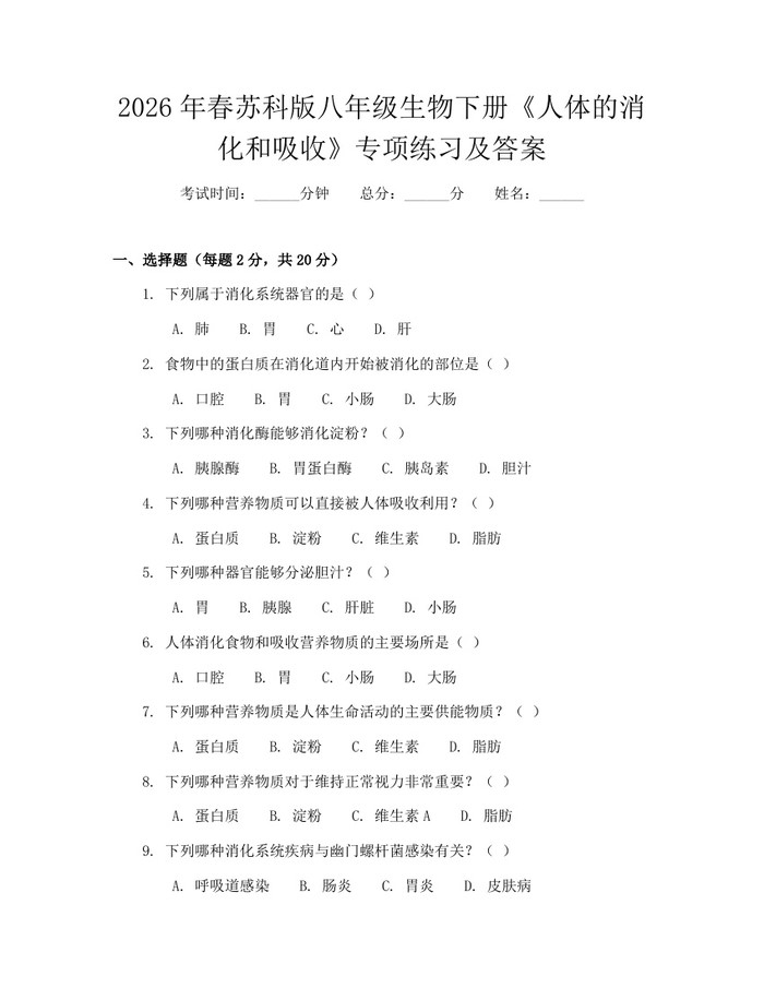 2026年春苏科版八年级生物下册《人体的消化和吸收》专项练习及答案：(docx+pdf)免费下载