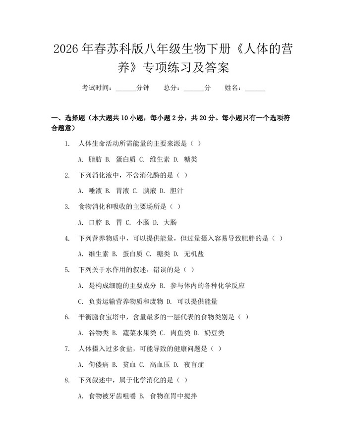 2026年春苏科版八年级生物下册《人体的营养》专项练习及答案:(docx+pdf)免费下载