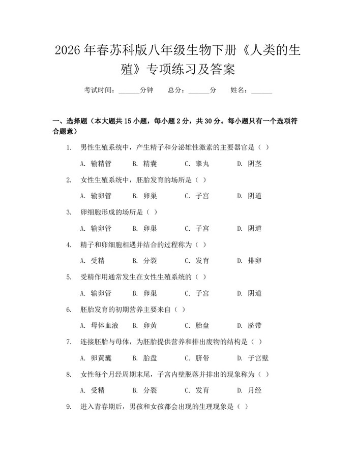 2026年春苏科版八年级生物下册《人类的生殖》专项练习及答案：(docx+pdf)免费下载