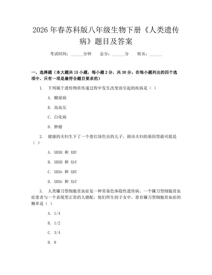 2026年春苏科版八年级生物下册《人类遗传病》题目及答案：(docx+pdf)免费下载