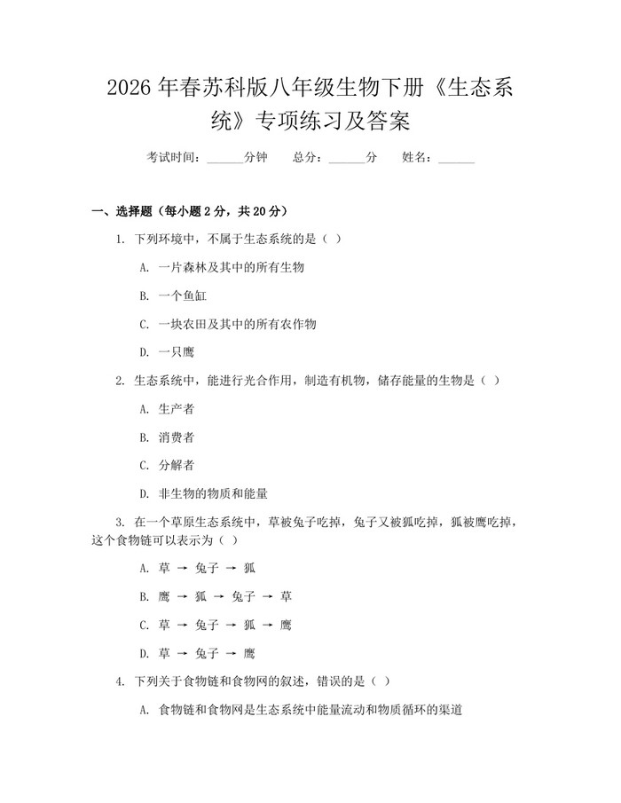 2026年春苏科版八年级生物下册《生态系统》专项练习及答案:(docx+pdf)免费下载