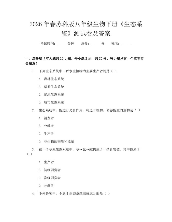 2026年春苏科版八年级生物下册《生态系统》测试卷及答案:(docx+pdf)免费下载